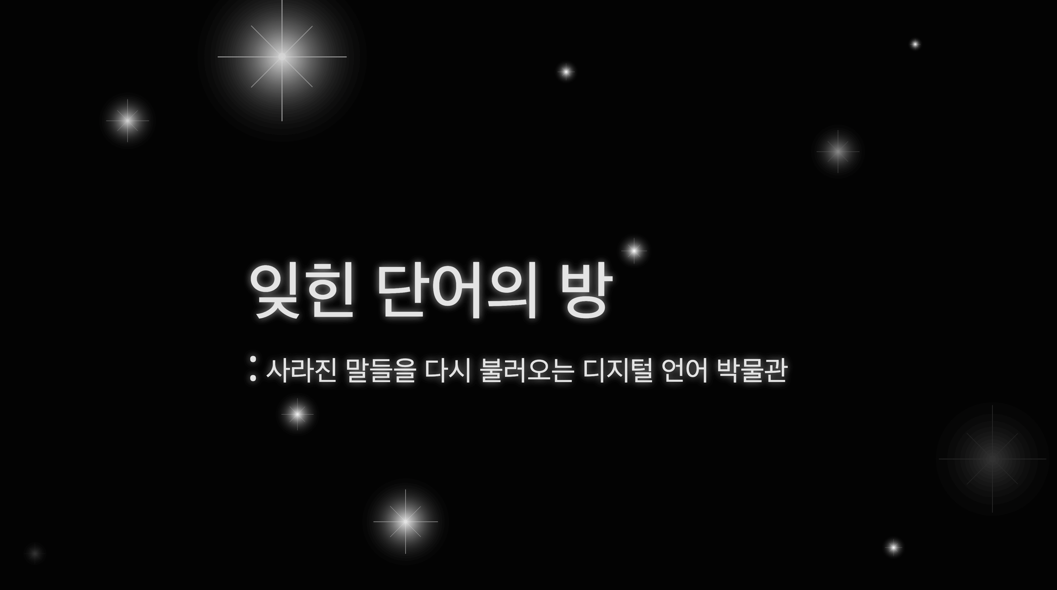 잊힌 단어의 방: 디지털 언어 박물관